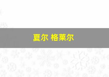 夏尔 格莱尔